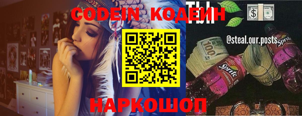 Лабинск  Кодеиновый сироп Lean Purple Drank  Кодеин Purple Drank  Вход с VPN 
